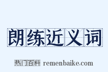 朗练近义词是什么意思的图片